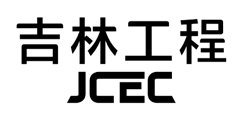 吉林工程