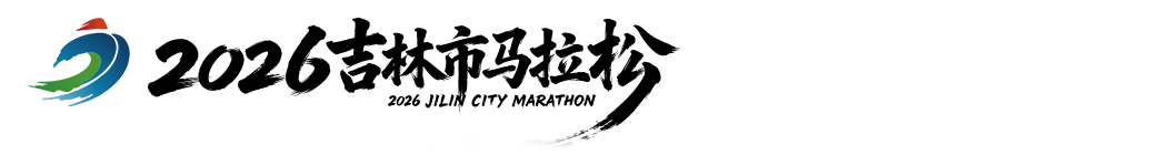 吉林市马拉松