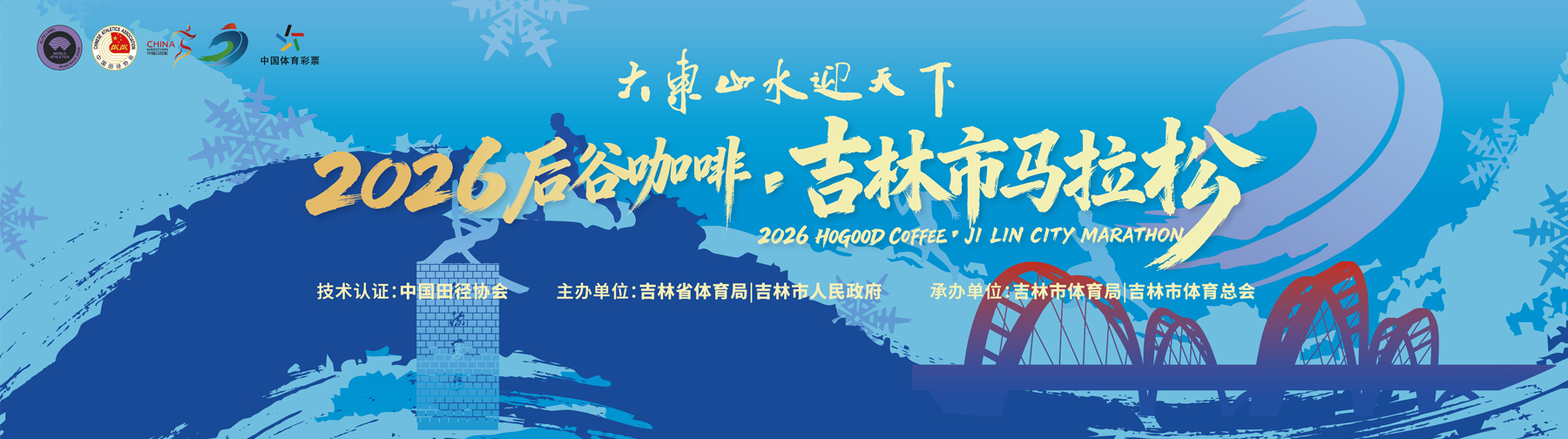 吉林市马拉松