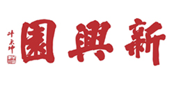 新兴园