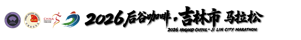 吉林市马拉松