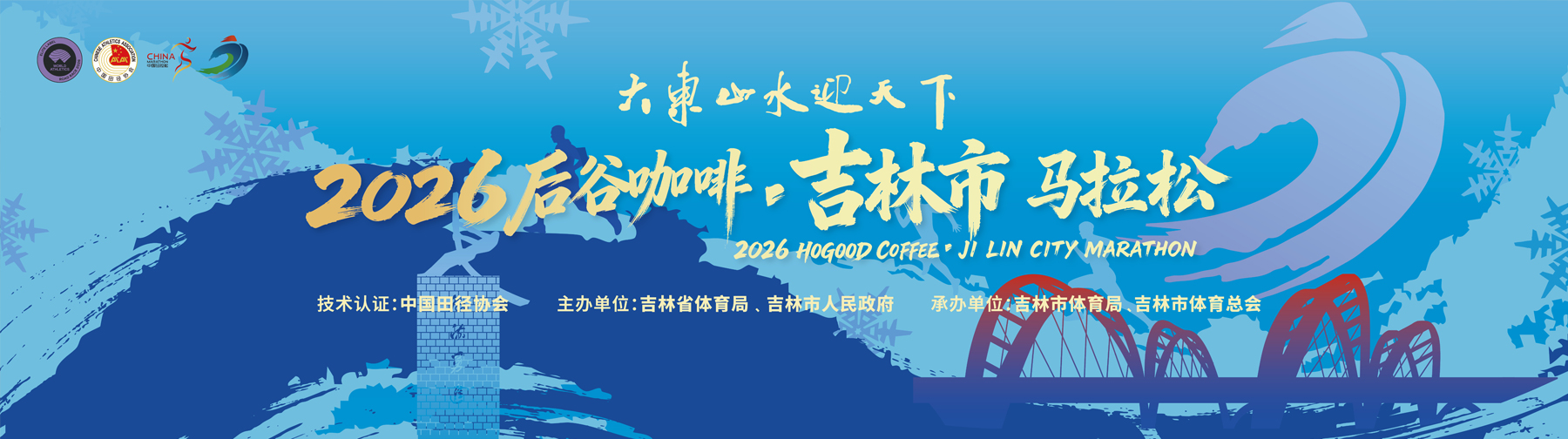 吉林市马拉松